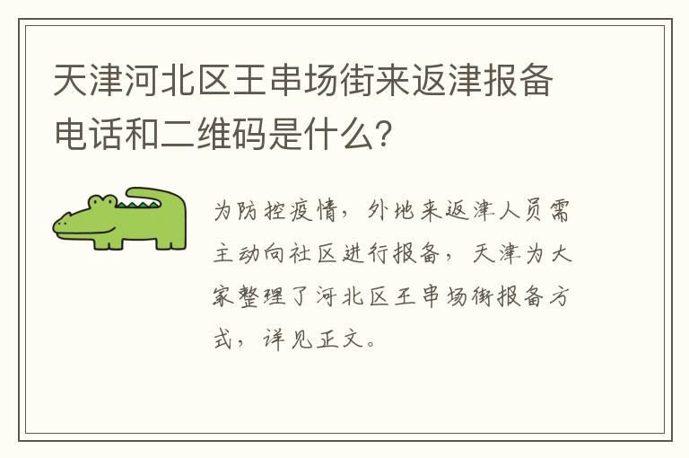 天津河北区王串场街来返津报备电话和二维码是什么？