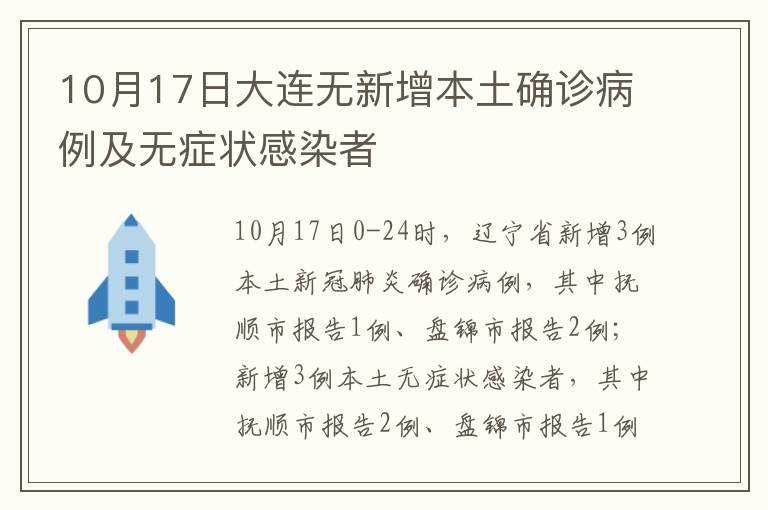 10月17日大连无新增本土确诊病例及无症状感染者