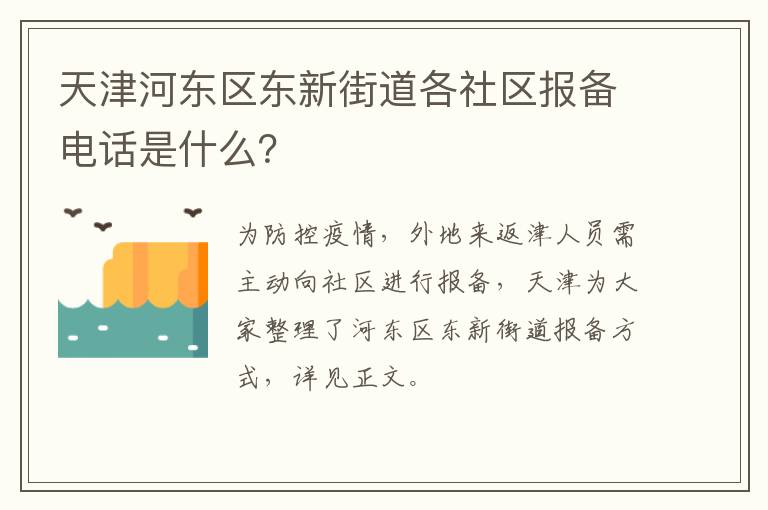 天津河东区东新街道各社区报备电话是什么？