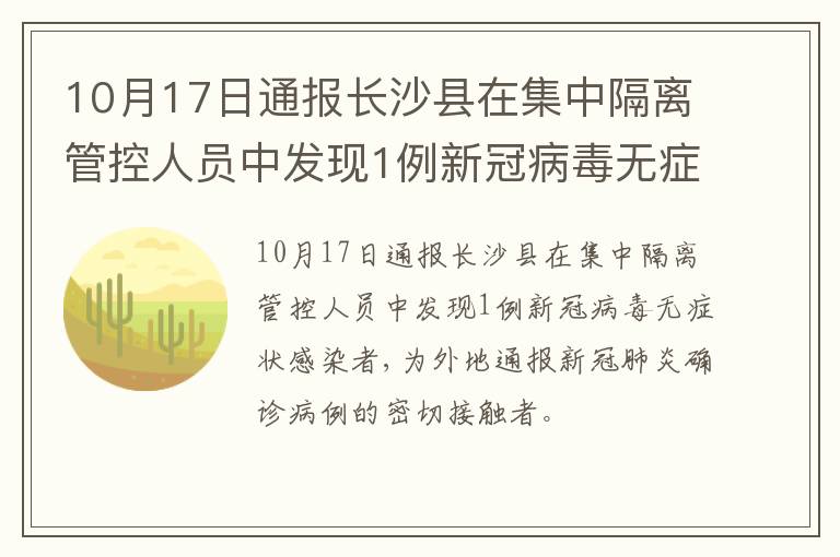 10月17日通报长沙县在集中隔离管控人员中发现1例新冠病毒无症状感染者