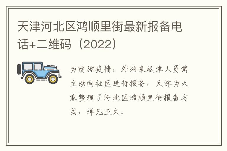 天津河北区鸿顺里街最新报备电话+二维码（2022）