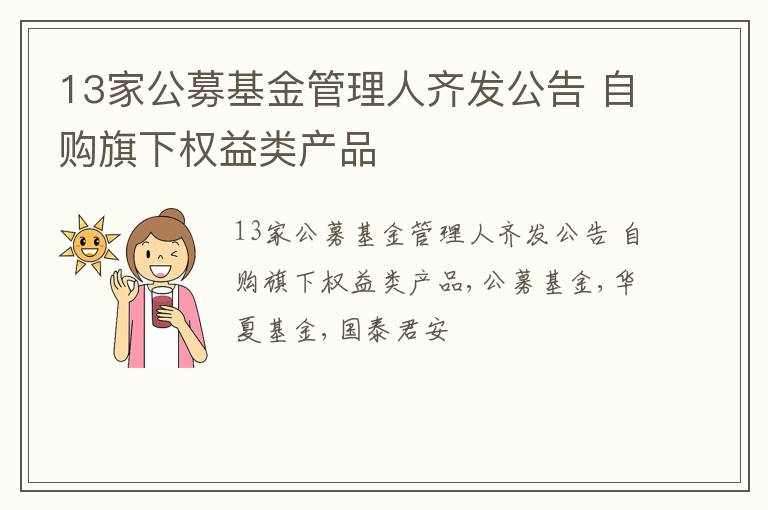 13家公募基金管理人齐发公告 自购旗下权益类产品