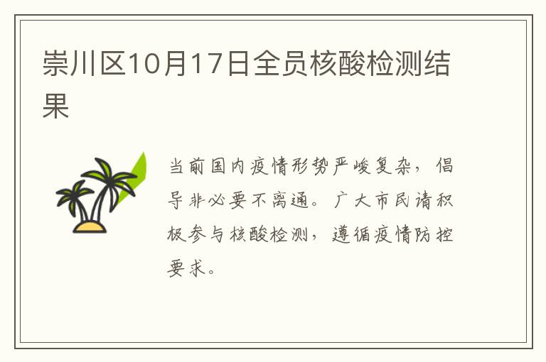 崇川区10月17日全员核酸检测结果