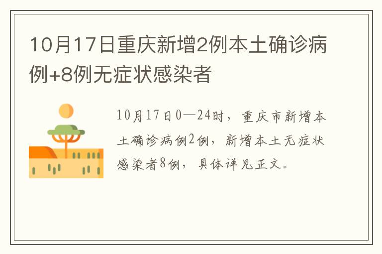 10月17日重庆新增2例本土确诊病例+8例无症状感染者