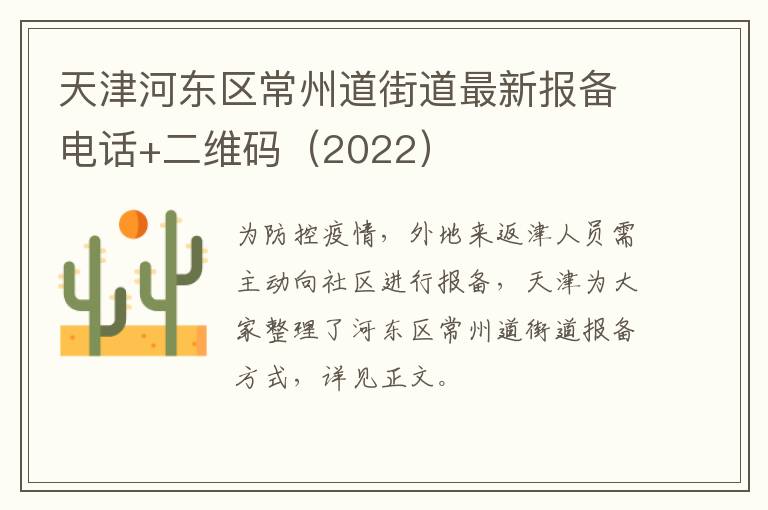 天津河东区常州道街道最新报备电话+二维码（2022）