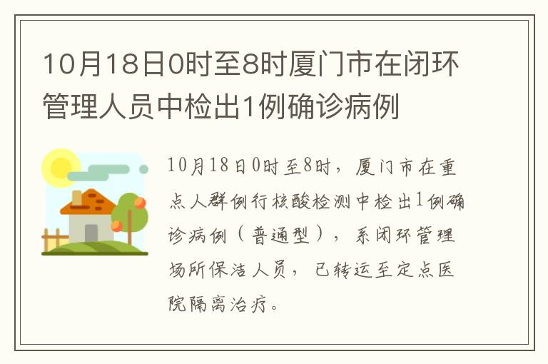 10月18日0时至8时厦门市在闭环管理人员中检出1例确诊病例