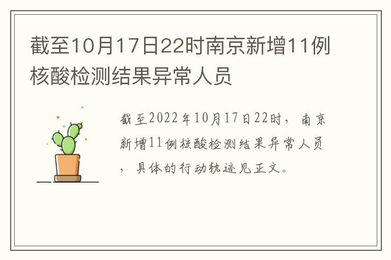 截至10月17日22时南京新增11例核酸检测结果异常人员