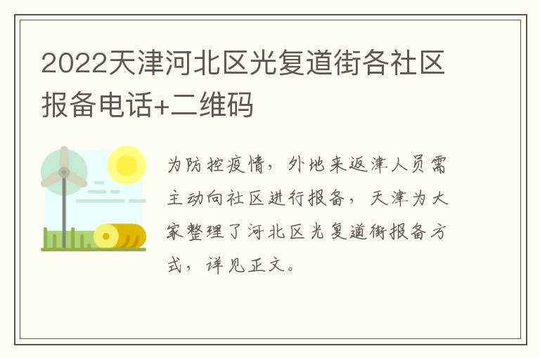 2022天津河北区光复道街各社区报备电话+二维码