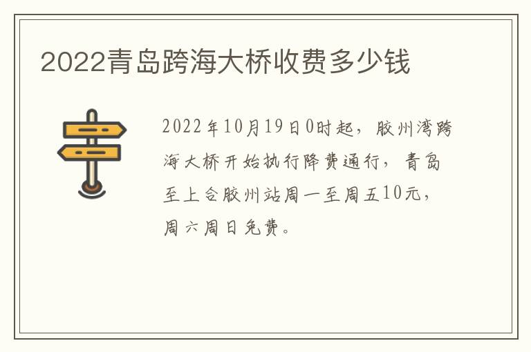 2022青岛跨海大桥收费多少钱