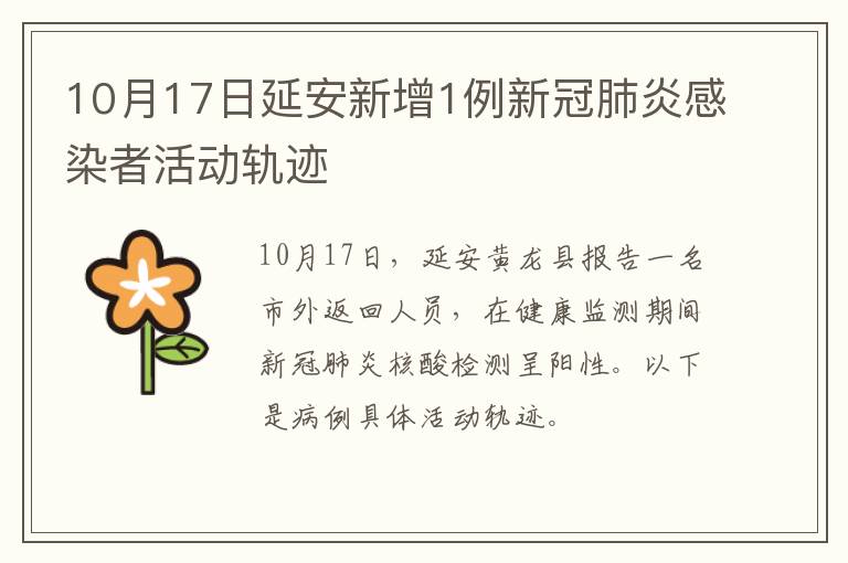 10月17日延安新增1例新冠肺炎感染者活动轨迹