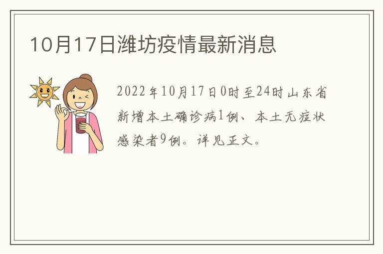 10月17日潍坊疫情最新消息