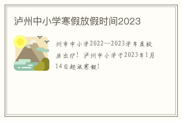 泸州中小学寒假放假时间2023