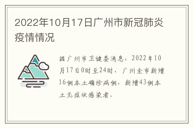 2022年10月17日广州市新冠肺炎疫情情况