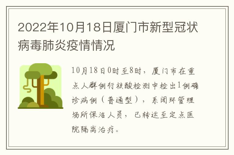 2022年10月18日厦门市新型冠状病毒肺炎疫情情况