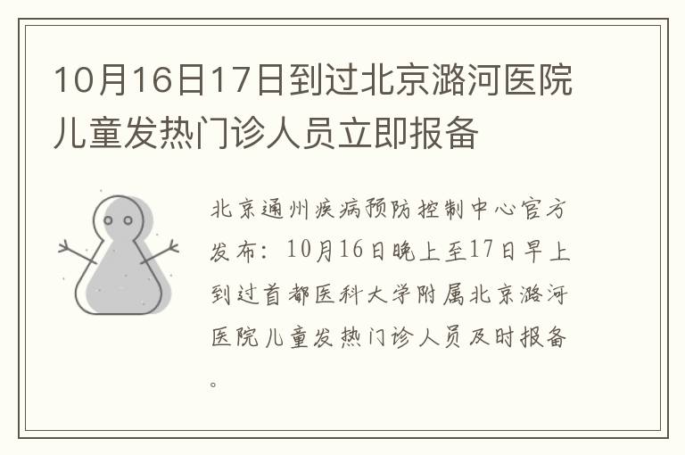 10月16日17日到过北京潞河医院儿童发热门诊人员立即报备