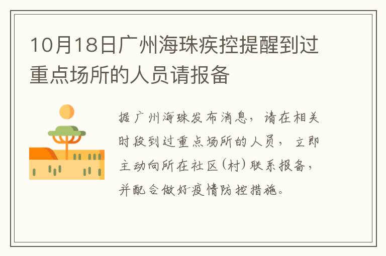 10月18日广州海珠疾控提醒到过重点场所的人员请报备