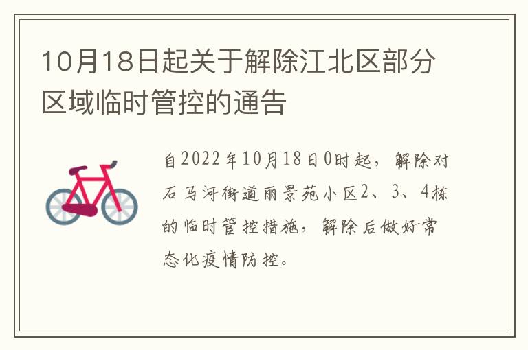 10月18日起关于解除江北区部分区域临时管控的通告