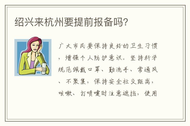 绍兴来杭州要提前报备吗？