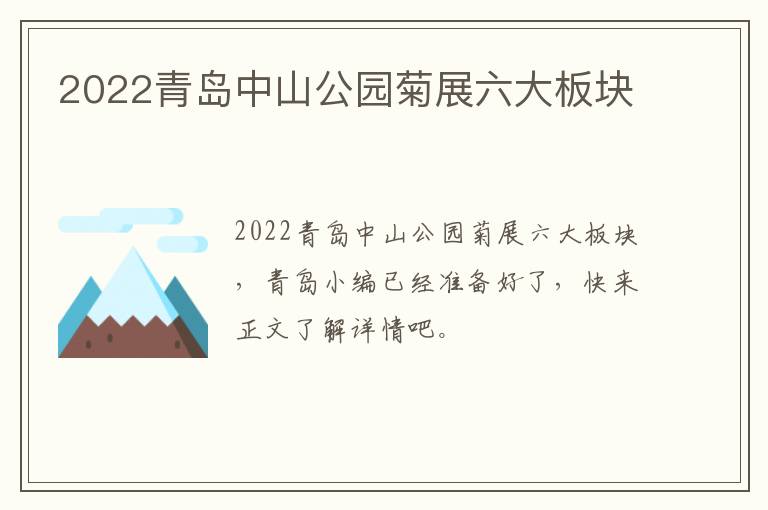 2022青岛中山公园菊展六大板块