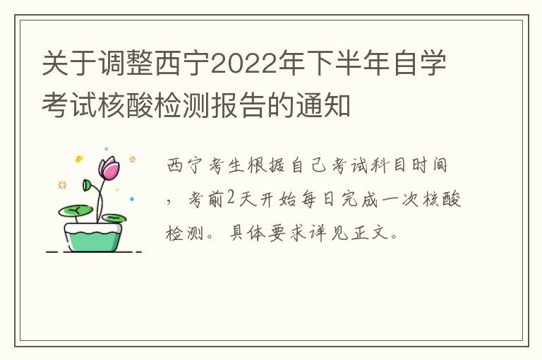 关于调整西宁2022年下半年自学考试核酸检测报告的通知