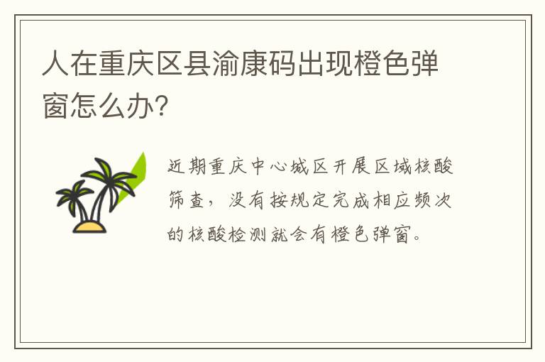 人在重庆区县渝康码出现橙色弹窗怎么办？