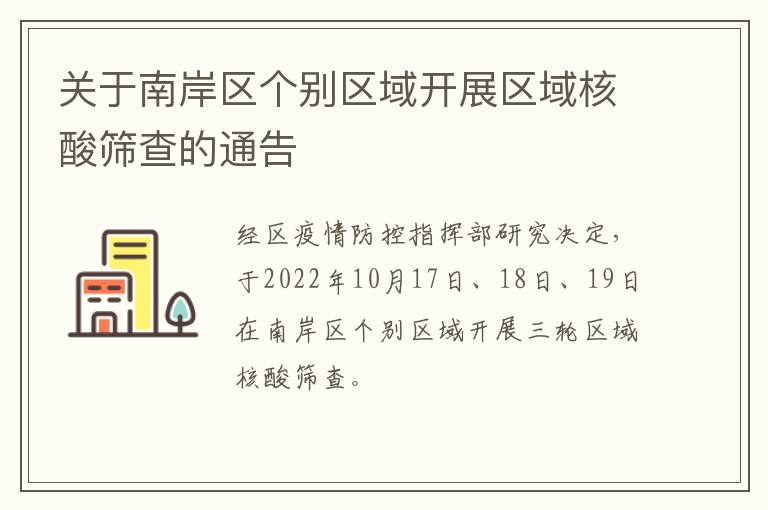 关于南岸区个别区域开展区域核酸筛查的通告