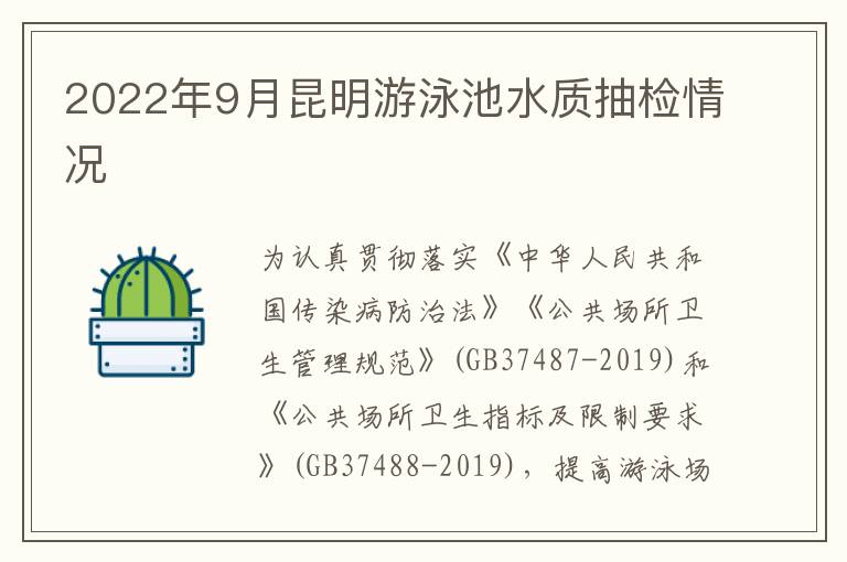 2022年9月昆明游泳池水质抽检情况