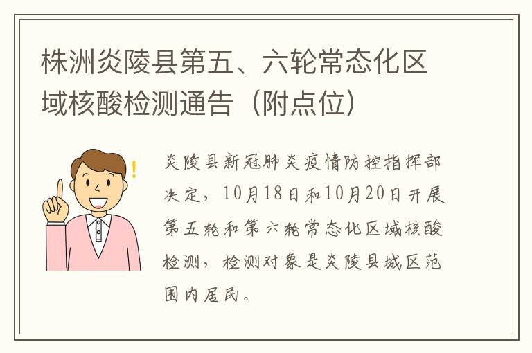 株洲炎陵县第五、六轮常态化区域核酸检测通告（附点位）