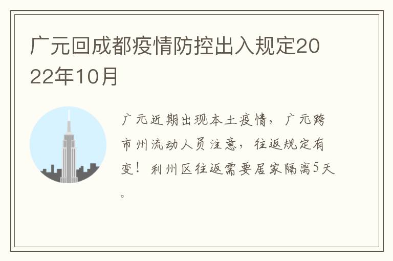 广元回成都疫情防控出入规定2022年10月