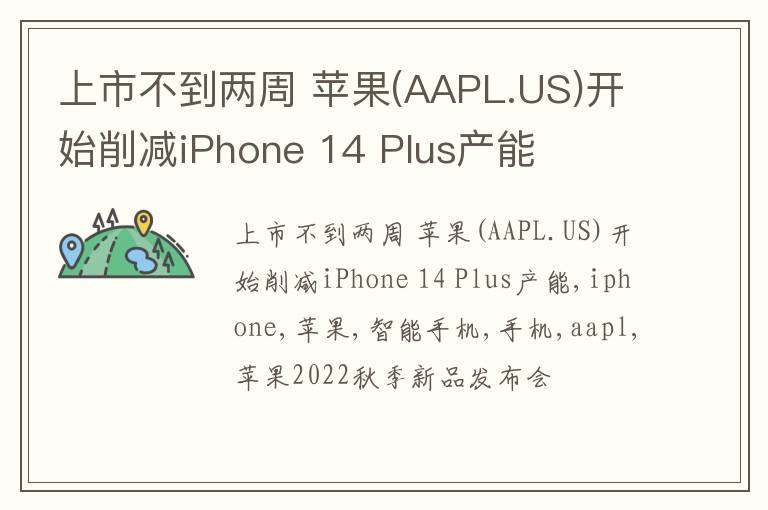 上市不到两周 苹果(AAPL.US)开始削减iPhone 14 Plus产能