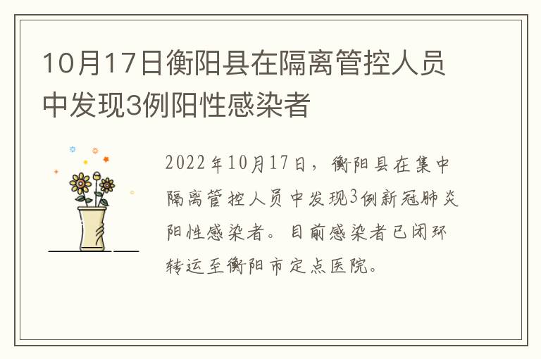 10月17日衡阳县在隔离管控人员中发现3例阳性感染者