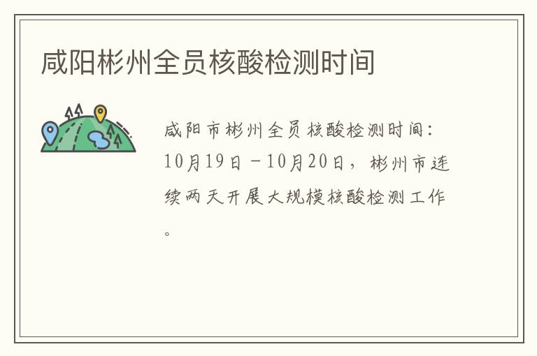 咸阳彬州全员核酸检测时间