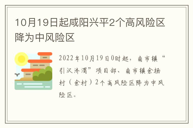 10月19日起咸阳兴平2个高风险区降为中风险区