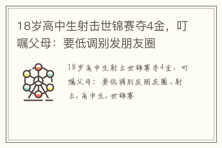 18岁高中生射击世锦赛夺4金，叮嘱父母：要低调别发朋友圈