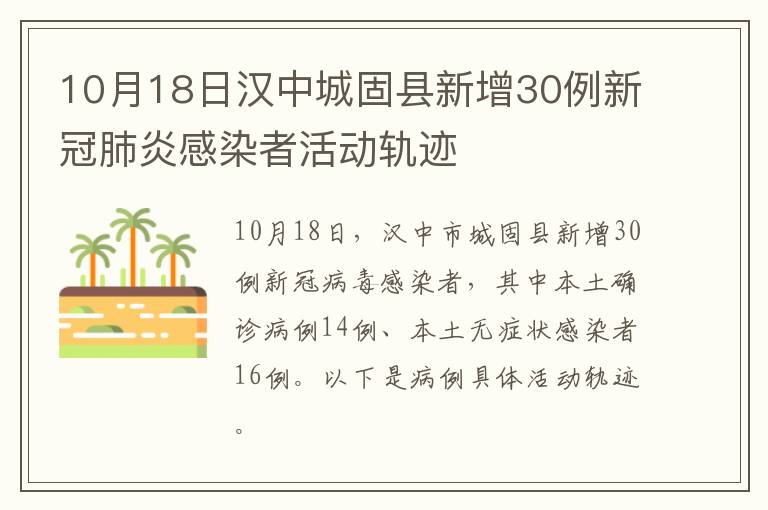 10月18日汉中城固县新增30例新冠肺炎感染者活动轨迹
