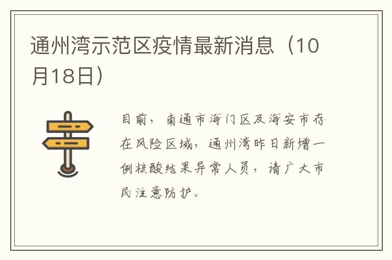 通州湾示范区疫情最新消息（10月18日）