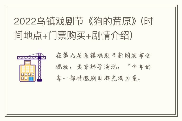 2022乌镇戏剧节《狗的荒原》(时间地点+门票购买+剧情介绍)