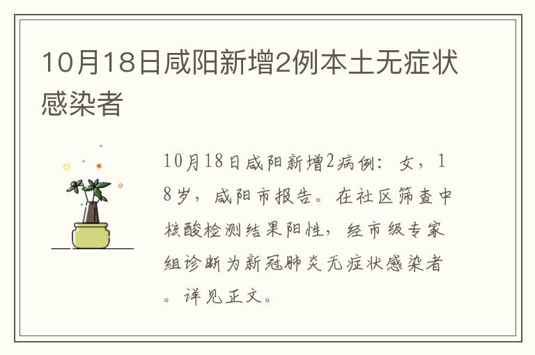 10月18日咸阳新增2例本土无症状感染者