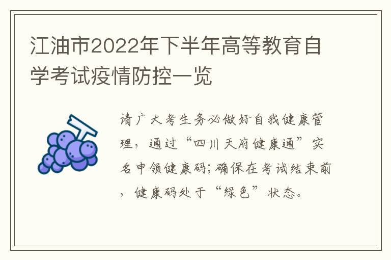 江油市2022年下半年高等教育自学考试疫情防控一览