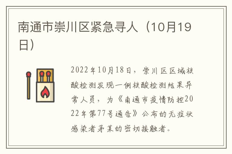 南通市崇川区紧急寻人（10月19日）