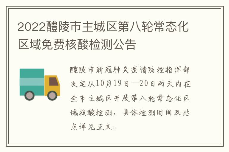 2022醴陵市主城区第八轮常态化区域免费核酸检测公告