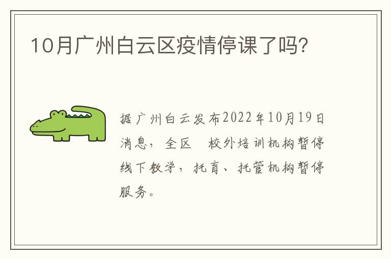 10月广州白云区疫情停课了吗？