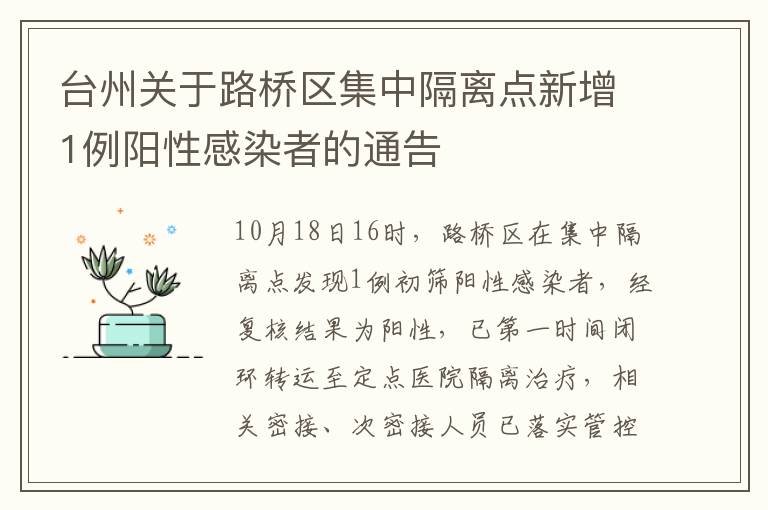 台州关于路桥区集中隔离点新增1例阳性感染者的通告