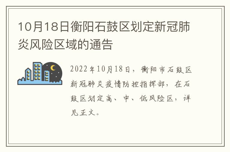 10月18日衡阳石鼓区划定新冠肺炎风险区域的通告