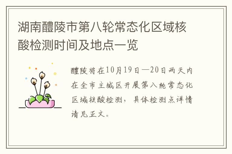 湖南醴陵市第八轮常态化区域核酸检测时间及地点一览