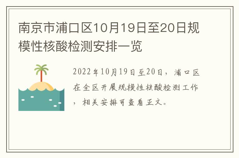 南京市浦口区10月19日至20日规模性核酸检测安排一览