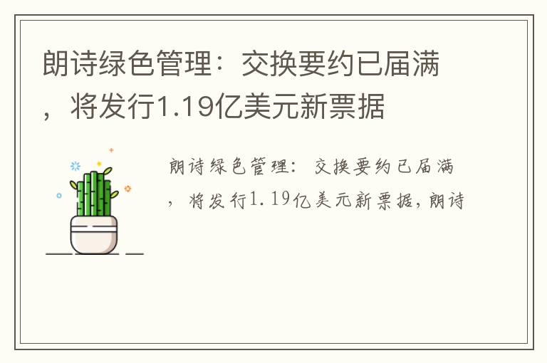 朗诗绿色管理：交换要约已届满，将发行1.19亿美元新票据