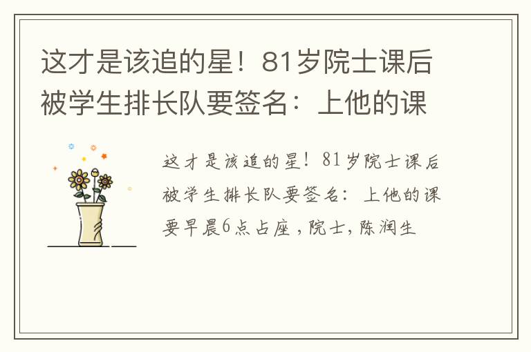 这才是该追的星！81岁院士课后被学生排长队要签名：上他的课要早晨6点占座