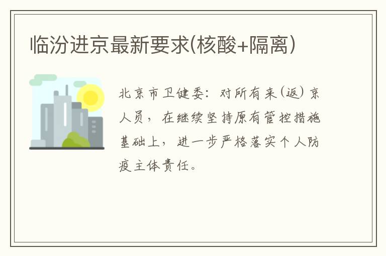 临汾进京最新要求(核酸+隔离)
