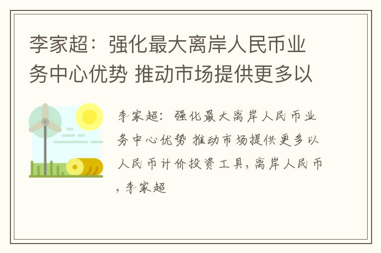 李家超：强化最大离岸人民币业务中心优势 推动市场提供更多以人民币计价投资工具